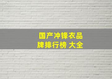 国产冲锋衣品牌排行榜 大全